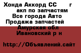 Хонда Аккорд СС7 1994г F20Z1 акп по запчастям - Все города Авто » Продажа запчастей   . Амурская обл.,Ивановский р-н